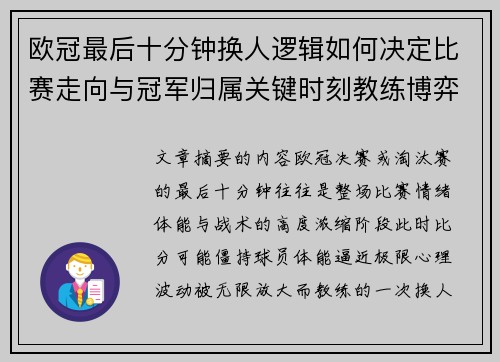 欧冠最后十分钟换人逻辑如何决定比赛走向与冠军归属关键时刻教练博弈全解析