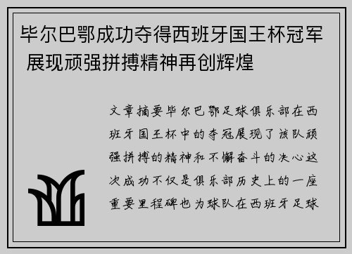 毕尔巴鄂成功夺得西班牙国王杯冠军 展现顽强拼搏精神再创辉煌