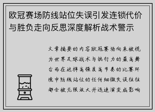 欧冠赛场防线站位失误引发连锁代价与胜负走向反思深度解析战术警示