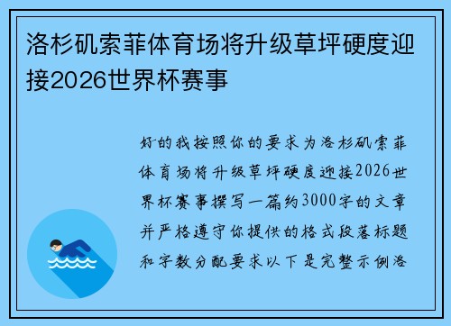 洛杉矶索菲体育场将升级草坪硬度迎接2026世界杯赛事