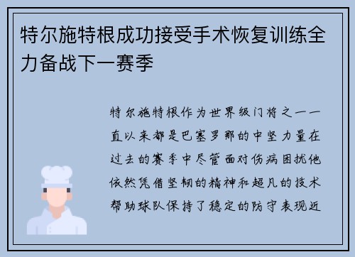 特尔施特根成功接受手术恢复训练全力备战下一赛季