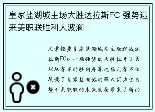 皇家盐湖城主场大胜达拉斯FC 强势迎来美职联胜利大波澜