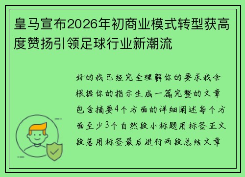 皇马宣布2026年初商业模式转型获高度赞扬引领足球行业新潮流