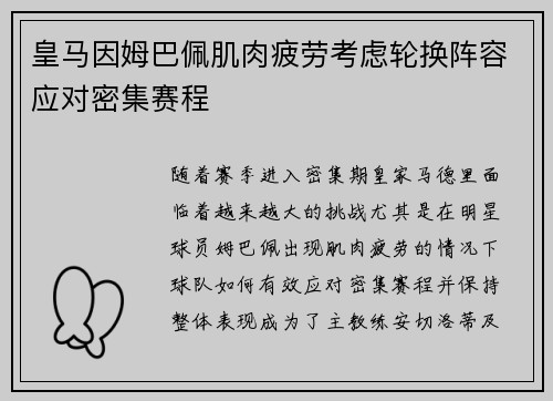 皇马因姆巴佩肌肉疲劳考虑轮换阵容应对密集赛程