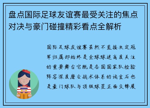 盘点国际足球友谊赛最受关注的焦点对决与豪门碰撞精彩看点全解析