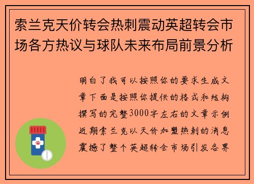 索兰克天价转会热刺震动英超转会市场各方热议与球队未来布局前景分析