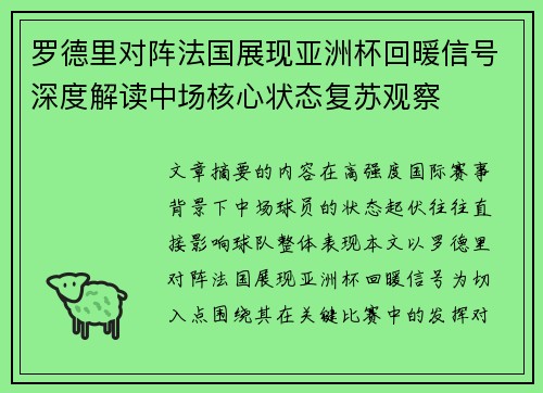 罗德里对阵法国展现亚洲杯回暖信号深度解读中场核心状态复苏观察