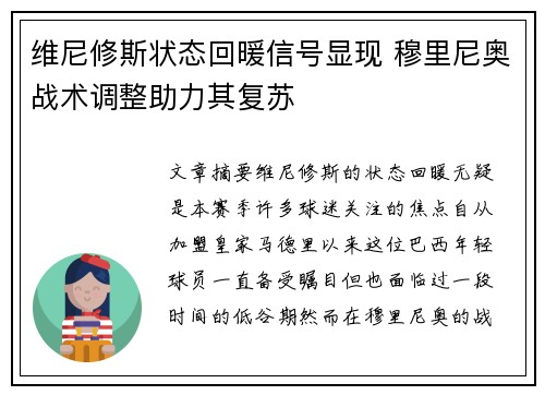 维尼修斯状态回暖信号显现 穆里尼奥战术调整助力其复苏