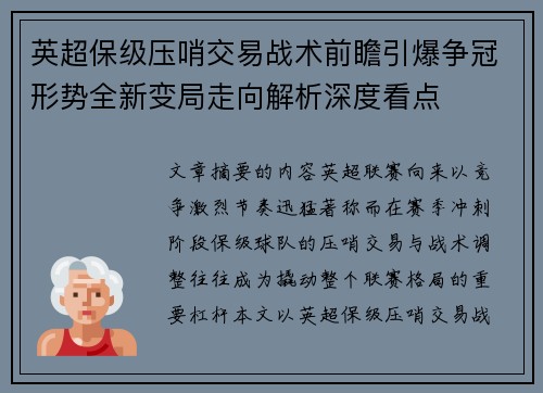 英超保级压哨交易战术前瞻引爆争冠形势全新变局走向解析深度看点