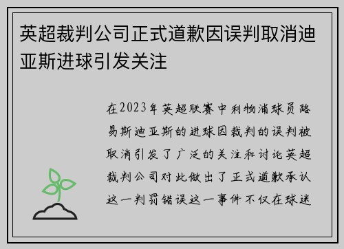英超裁判公司正式道歉因误判取消迪亚斯进球引发关注