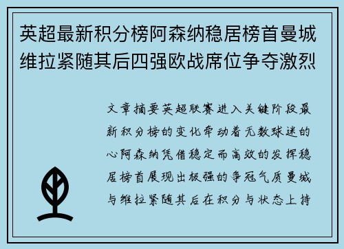 英超最新积分榜阿森纳稳居榜首曼城维拉紧随其后四强欧战席位争夺激烈