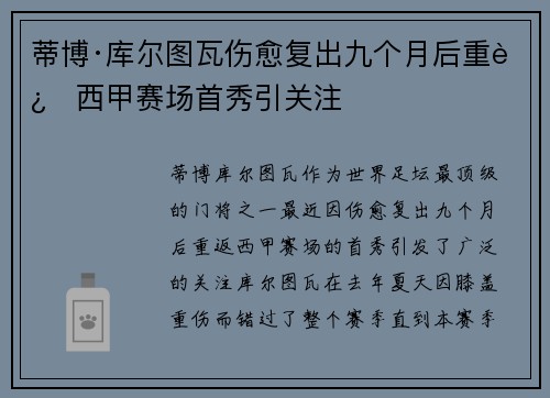蒂博·库尔图瓦伤愈复出九个月后重返西甲赛场首秀引关注