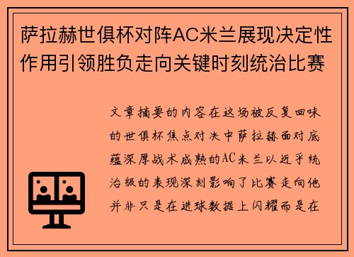 萨拉赫世俱杯对阵AC米兰展现决定性作用引领胜负走向关键时刻统治比赛