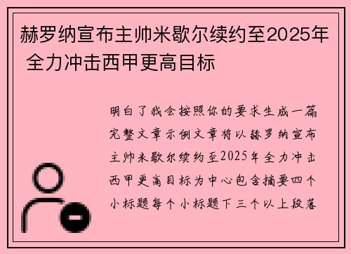 赫罗纳宣布主帅米歇尔续约至2025年 全力冲击西甲更高目标