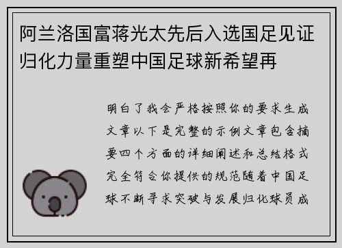 阿兰洛国富蒋光太先后入选国足见证归化力量重塑中国足球新希望再
