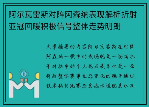 阿尔瓦雷斯对阵阿森纳表现解析折射亚冠回暖积极信号整体走势明朗