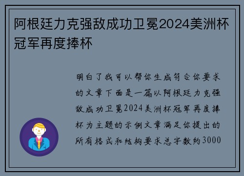 阿根廷力克强敌成功卫冕2024美洲杯冠军再度捧杯
