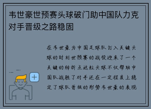 韦世豪世预赛头球破门助中国队力克对手晋级之路稳固
