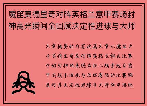 魔笛莫德里奇对阵英格兰意甲赛场封神高光瞬间全回顾决定性进球与大师级表现