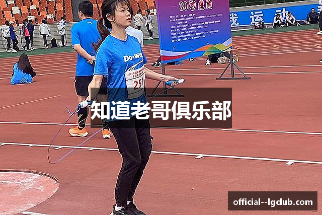 知道老哥俱乐部