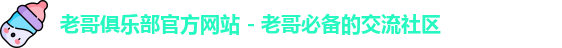 老哥俱乐部